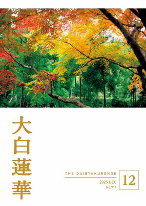 楽天Kobo電子書籍ストア: 大白蓮華 2025年12月号 - 大白蓮華編集部