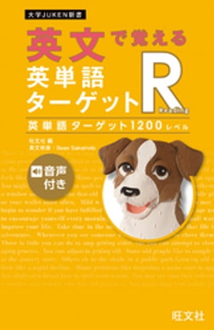 楽天Kobo電子書籍ストア: 英文で覚える 英単語ターゲットR 英単語ターゲット1200レベル（音声DL付） - 旺文社 - 4910000103541