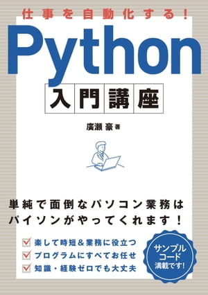 仕事を自動化する！Python入門講座