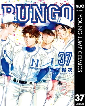 BUNGOーブンゴー37