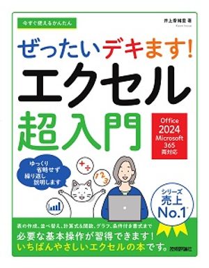 今すぐ使えるかんたんぜったいデキます！エクセル超入門［Office2024／Microsoft365両対応］