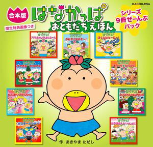 【合本版】はなかっぱ おともだちえほん　シリーズ9冊ぜーんぶパック　限定特典画像つき【電子書籍】[ あきやま　ただし ]画像