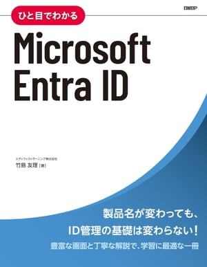 ひと目でわかるMicrosoftEntraID