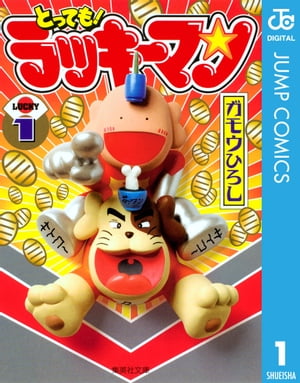とっても! ラッキーマン 16巻 初版 ガモウひろし 楽天市場】【漫画】【中古】ラッキーマン ＜1〜16巻完結