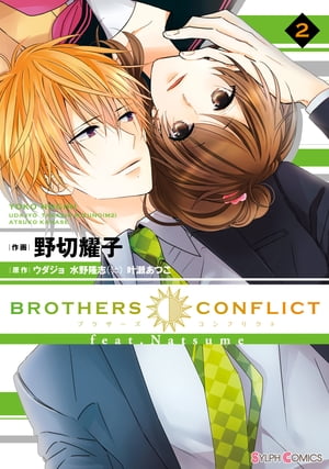 BROTHERS CONFLICT feat.Natsume(2)【電子書籍】[ 野切　耀子 ]画像