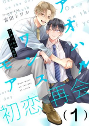 アオハル・ワンスモア(1)