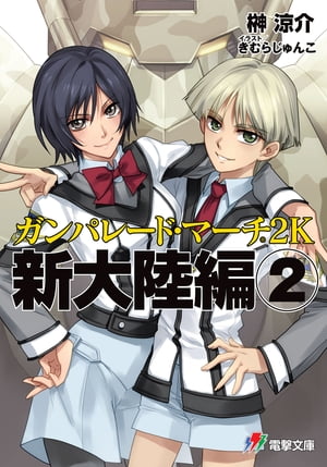 ガンパレード・マーチ 2K　新大陸編(2)【電子書籍】[ 榊　涼介 ]画像