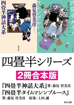四畳半シリーズ【2冊合本版】 『四畳半神話大系』 『四畳半タイムマシンブルース』【電子書籍】[ 森見　登美彦 ]画像