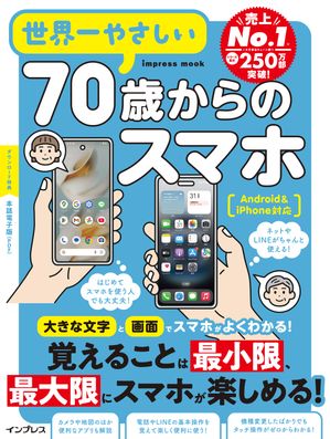 世界一やさしい70歳からのスマホAndroid&iPhone対応