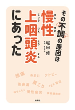 楽天Kobo電子書籍ストア: その不調の原因は慢性上咽頭炎にあった