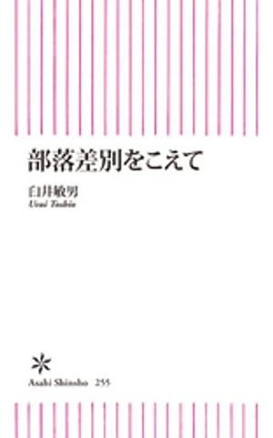 楽天Kobo電子書籍ストア: 部落差別をこえて - 臼井敏男 - 4912245600001