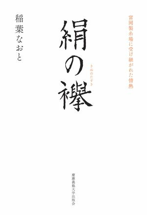 絹の襷富岡製糸場に受け継がれた情熱