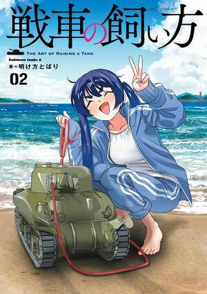 戦車の飼い方(2) 表紙