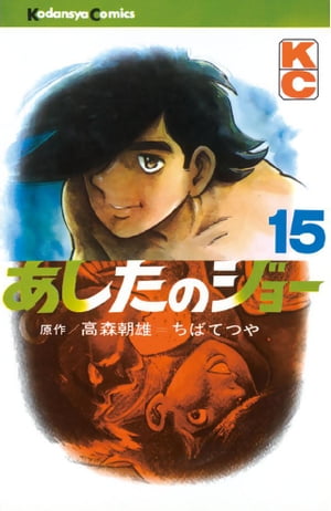 あしたのジョー(15) 表紙