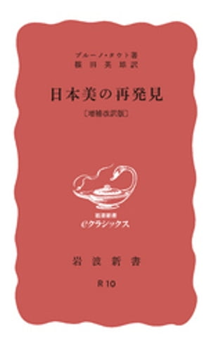 日本美の再発見　増補改訳版　（岩波新書）