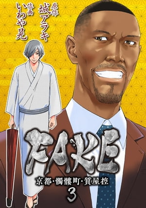 FAKE京都・髑髏町・質屋控3
