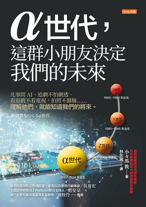 α世代，這群小朋友決定我們的未來：凡事問AI、追劇不怕劇透、看遊戲不看電視，拍照不露臉……理解他們，就能知道我們的將來。新消費をつくるα世代