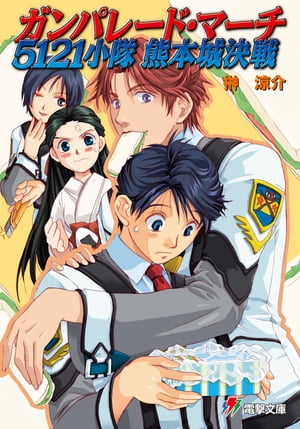 ガンパレード・マーチ 5121小隊 熊本城決戦【電子書籍】[ 榊　涼介 ]画像