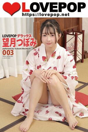 LOVEPOP デラックス　望月つぼみ　003　（ラビリンス） cover