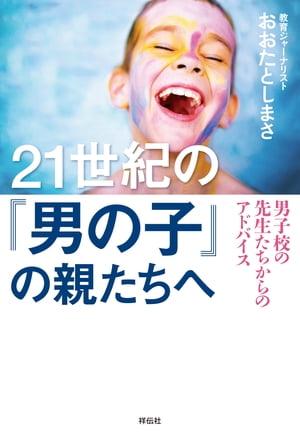 楽天Kobo電子書籍ストア: ２１世紀の「男の子」の親たちへーー男子校の