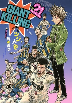 GIANT　KILLING（21）【電子書籍】[ ツジトモ ]画像