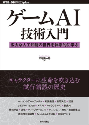ゲームAI技術入門──広大な人工知能の世界を体系的に学ぶ