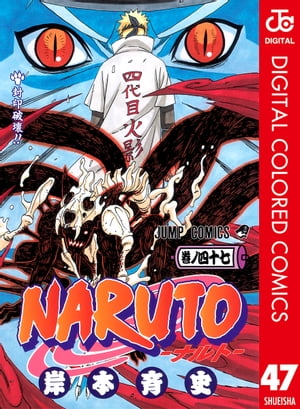 NARUTOーナルトーカラー版47