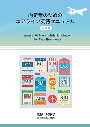 内定者のためのエアライン英語マニュアル基礎編EssentialAirlineEnglishHandbookforNewEmployees