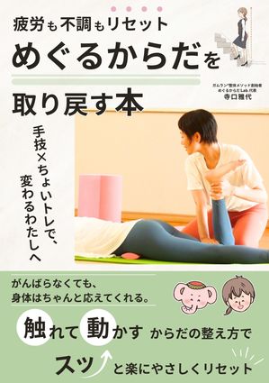 疲労も不調もリセット！“めぐるからだ”を取り戻す本ー手技×ちょいトレで、変わるわたしへーがんばらなくても、身体はちゃんと応えてくれる。“触れて動かす”からだの整え方で、ス