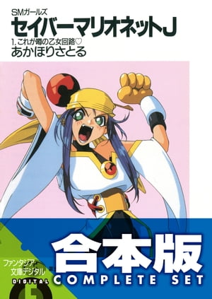 【合本版】SMガールズ　セイバーマリオネットJ　全12巻【電子書籍】[ あかほり　さとる ]画像