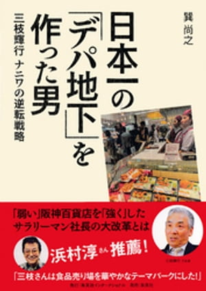 日本一の「デパ地下」を作った男三枝輝行ナニワの逆転戦略