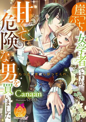 崖っぷち女学者ですが、甘くて危険な男を買いました【電子書籍】[ Canaan ]画像