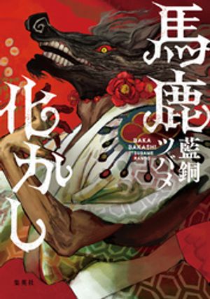 馬鹿化かし