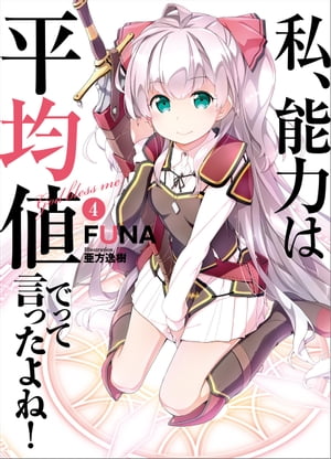 私、能力は平均値でって言ったよね！　4【電子書籍】[ FUNA ]画像