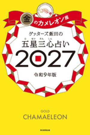 ゲッターズ飯田の五星三心占い2027金のカメレオン座