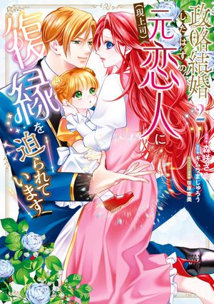 政略結婚したはずの元恋人(現上司)に復縁を迫られています(2) 表紙