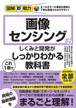 図解即戦力画像センシングのしくみと開発がこれ1冊でしっかりわかる教科書