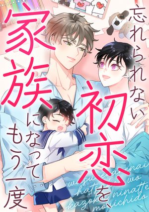 忘れられない初恋を、家族になってもう一度(21)