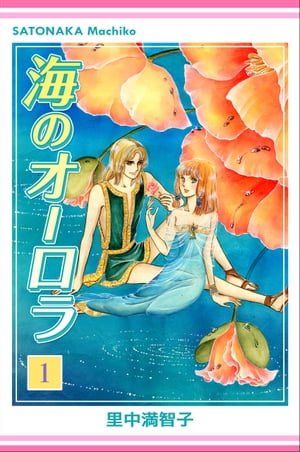 海のオーロラ　1巻 [電子書籍版]