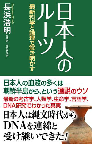 日本人のルーツ最新科学と論理で解き明かす