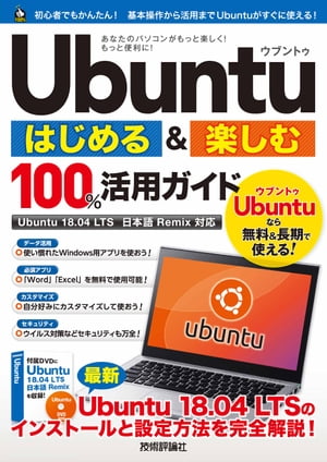 Ubuntuはじめる＆楽しむ100%活用ガイド［Ubuntu18.04LTS日本語Remix対応］
