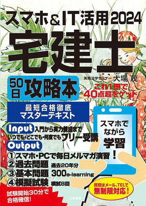 2024スマホ＆IT活用宅建士50日攻略本最短合格徹底マスターテキスト