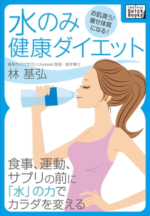 水のみ健康ダイエットお肌潤う♪痩せ体質になる！