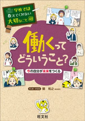 学校では教えてくれない大切なこと48働くってどういうこと？今の自分が未来をつくる