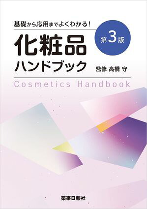 基礎から応用までよくわかる！化粧品ハンドブック第3版