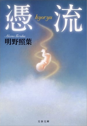 憑流（hyoryu）