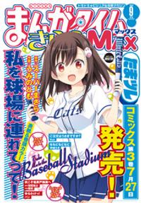 楽天kobo電子書籍ストア まんがタイムきららｍａｘ ２０２０年９月号 まんがタイムきららｍａｘ編集部