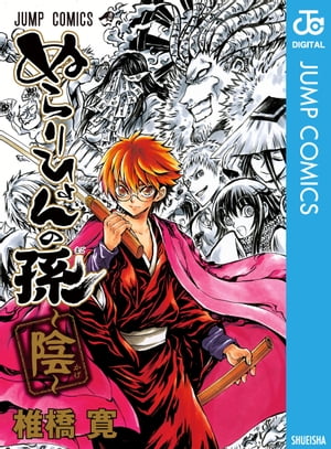 楽天Kobo電子書籍ストア: ぬらりひょんの孫～陰～ - 椎橋寛