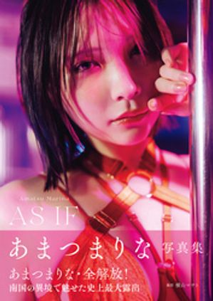 あまつまりな写真集ASIF