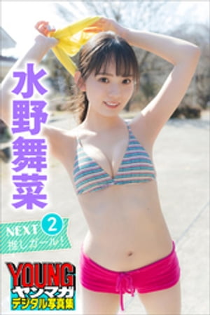 水野舞菜ＮＥＸＴ推しガール！２ヤンマガデジタル写真集